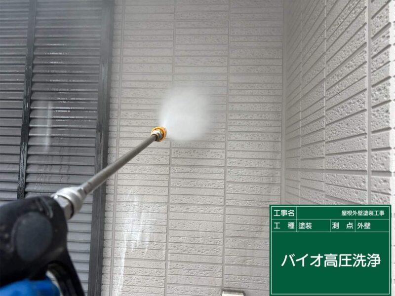 外壁洗浄 【バイオ高圧洗浄】バイオ液でカビやコケの金を根元から除去し、高圧洗浄でしっかりと古い塗膜や汚れを落としていきます。