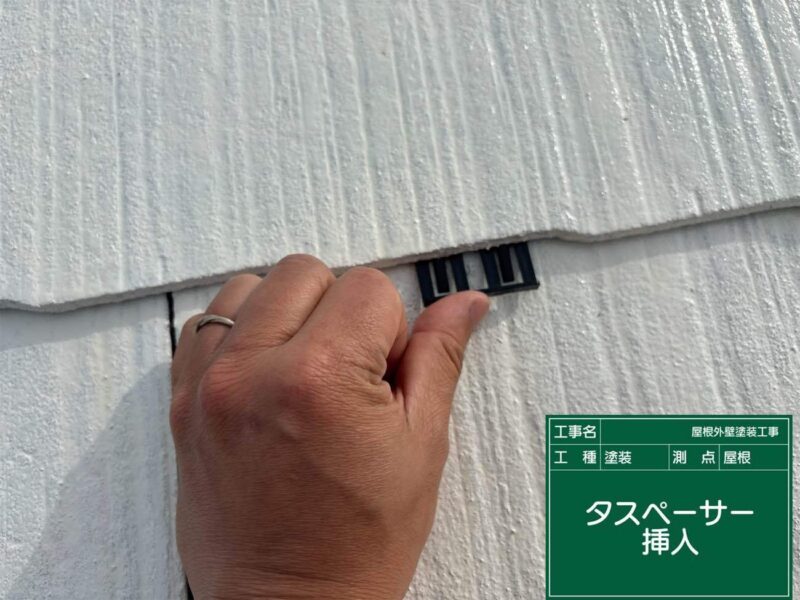 屋根塗装 【タスペーサー挿入】<br />
タスペーサーを挿入して隙間(通気・排水ルート)を設けることで、内部に入り込んだ雨水や湿気を逃がし、野地板の腐食を防ぎます。