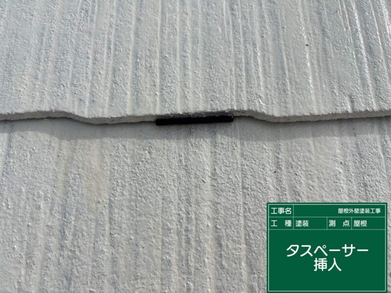屋根塗装 【タスペーサー挿入】<br />
タスペーサーを挿入して隙間(通気・排水ルート)を設けることで、内部に入り込んだ雨水や湿気を逃がし、野地板の腐食を防ぎます。