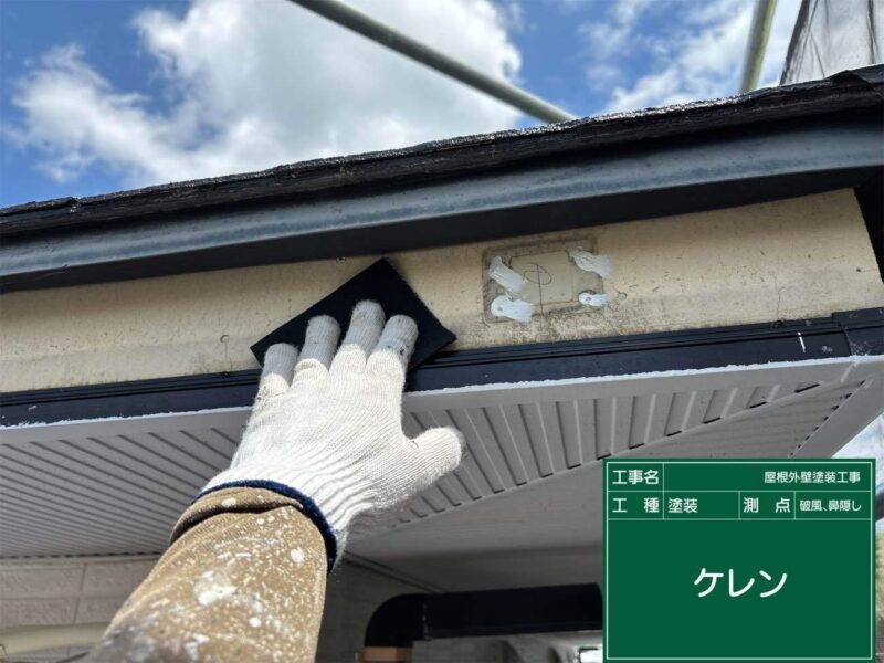 付帯部 【破風】ケレンです。