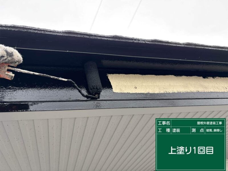 付帯部 【破風】上塗り1回目です。