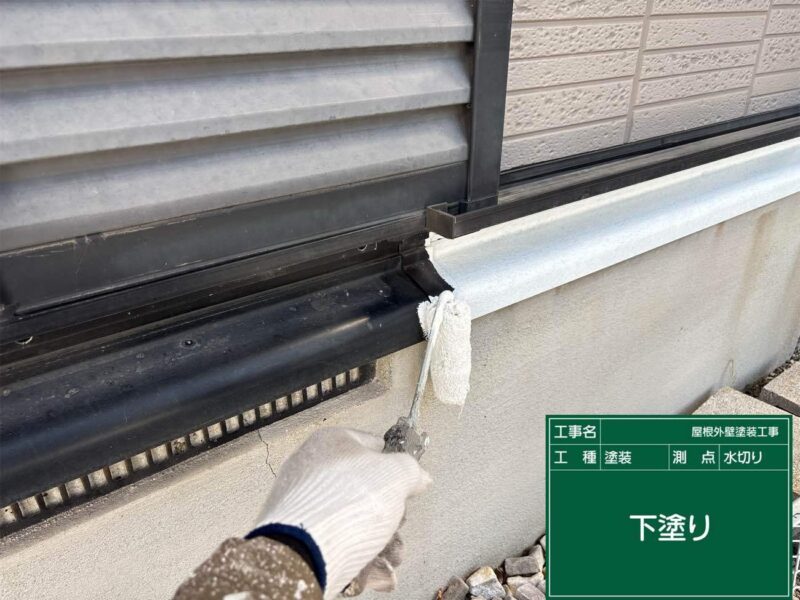 付帯部 【水切り】下塗りです。鉄部の下塗りには錆止めを使用します。