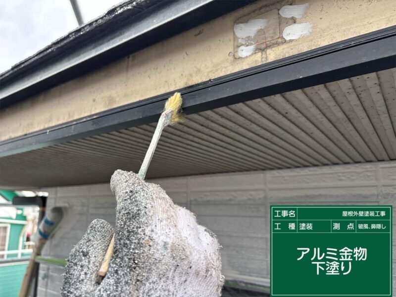 付帯部 【破風】アルミ金物の部分下塗りします。鉄部の下塗りには錆止めを使用します。