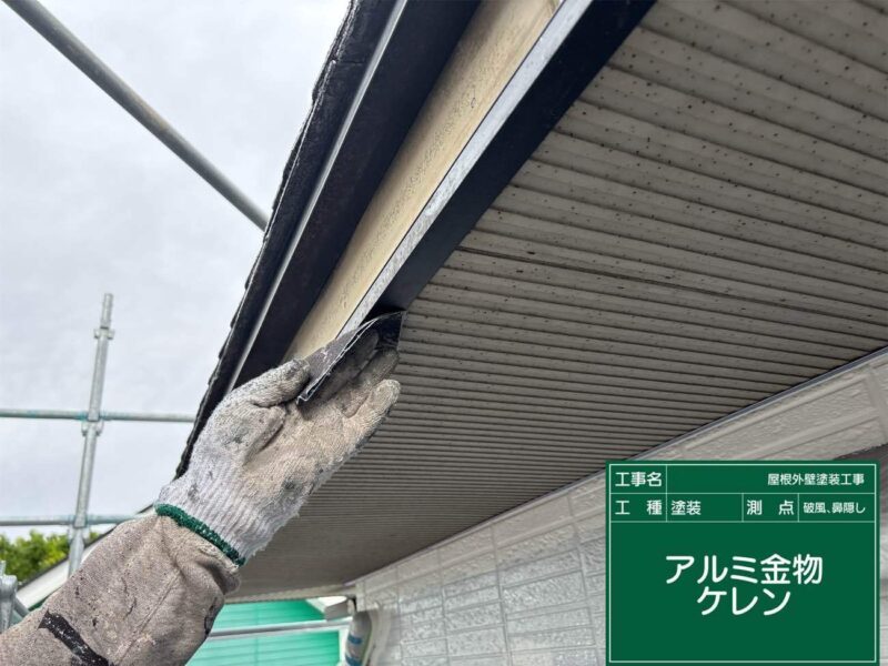 付帯部 【破風】アルミ金物の部分を塗装前にケレンをします。