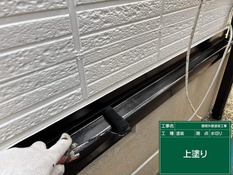 付帯部 【水切り】上塗りです。水切りはこれで完了です。