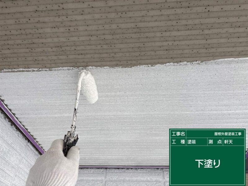 付帯部 【軒天】下塗りです。