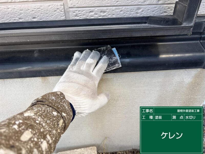 付帯部 【水切り】塗装前にケレンをします。