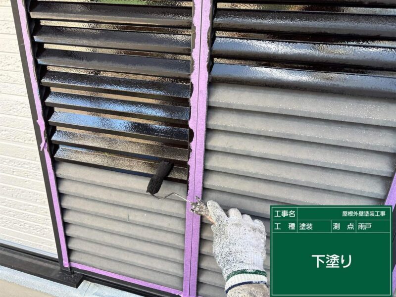 付帯部 【雨戸】下塗りです。鉄部の下塗りには錆止めを使用します。