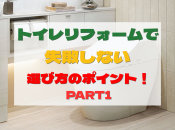 トイレリフォーム