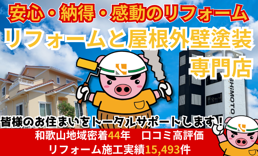 安心・納得・感動のリフォーム リフォームの岸本建設