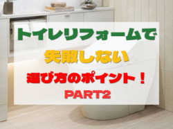 【和歌山市】トイレリフォームで失敗しない！トイレタイプの違いと選び方のポイント！PART2｜和歌山のリフォーム・外壁塗装専門店