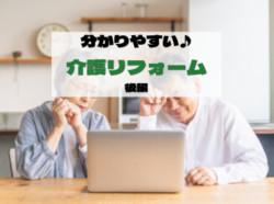 分かりやすい♪介護リフォーム　後編｜和歌山市・阪南市・岬町のリフォームと屋根外壁塗装専門店岸本建設