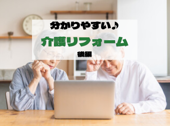 分かりやすい♪介護リフォーム後編