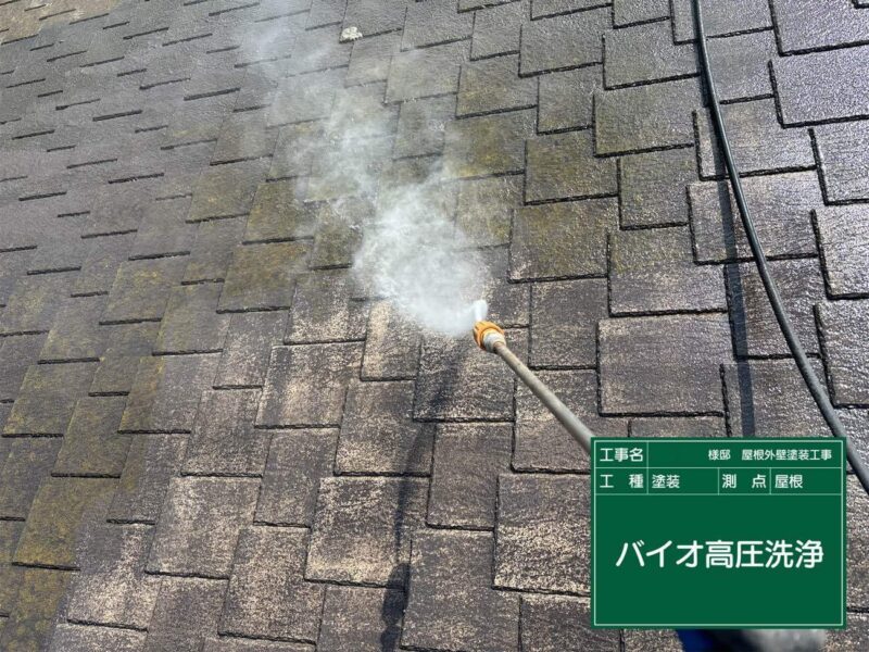 屋根洗浄 【高圧洗浄】しっかりと古い塗膜や汚れを落としていきます。