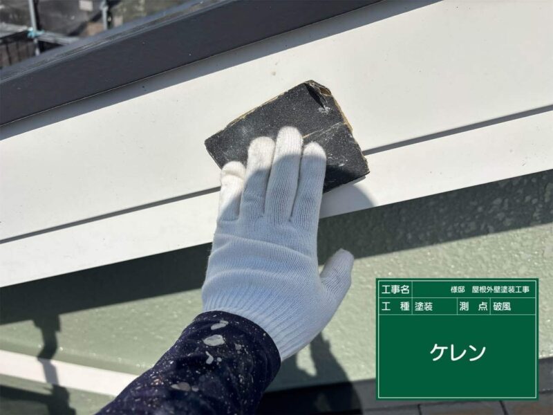 付帯部 【破風】塗装前にケレンをします。