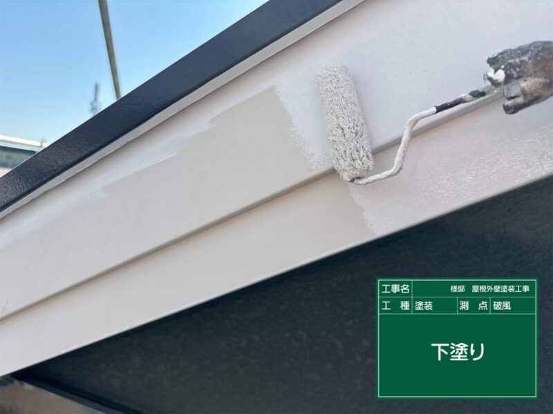 付帯部 【破風】下塗りです。鉄部の下塗りには錆止めを使用します。