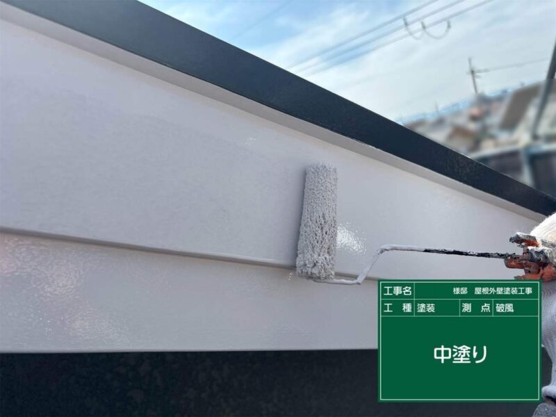 付帯部 【破風】中塗りです。