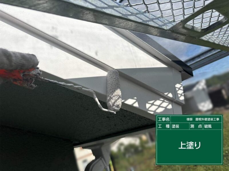付帯部 【破風】上塗りです。破風はこれで完了です。