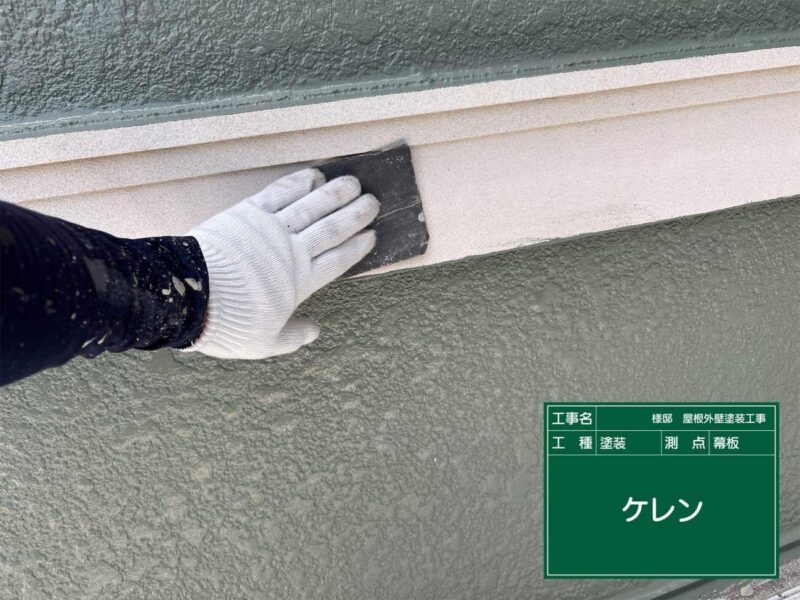 付帯部 【幕板】塗装前にケレンをします。