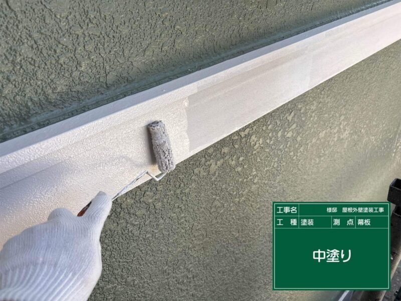 付帯部 【幕板】中塗りです。