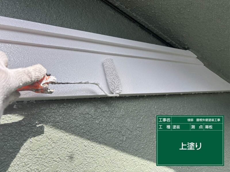 付帯部 【幕板】上塗りです。幕板はこれで完了です。