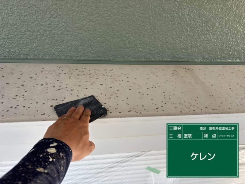 付帯部 【シャッターボックス】塗装前にケレンをします。
