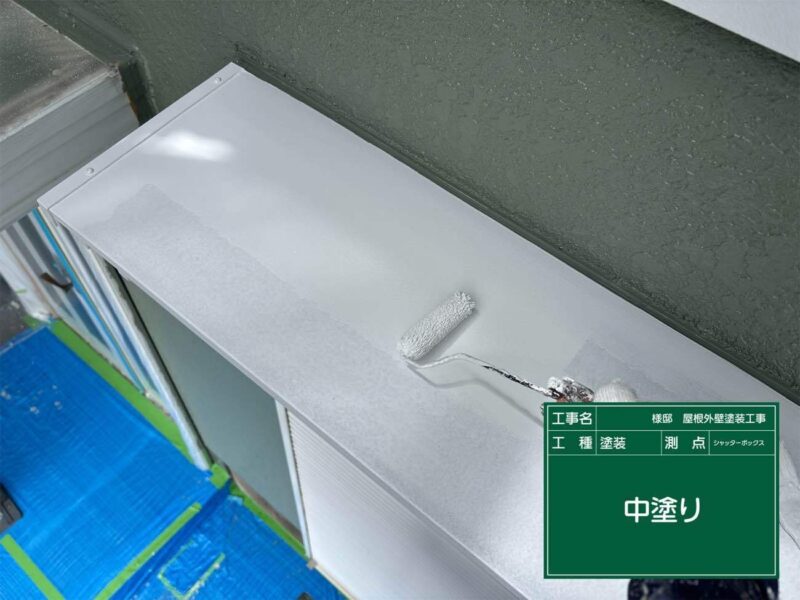 付帯部 【シャッターボックス】中塗りです。