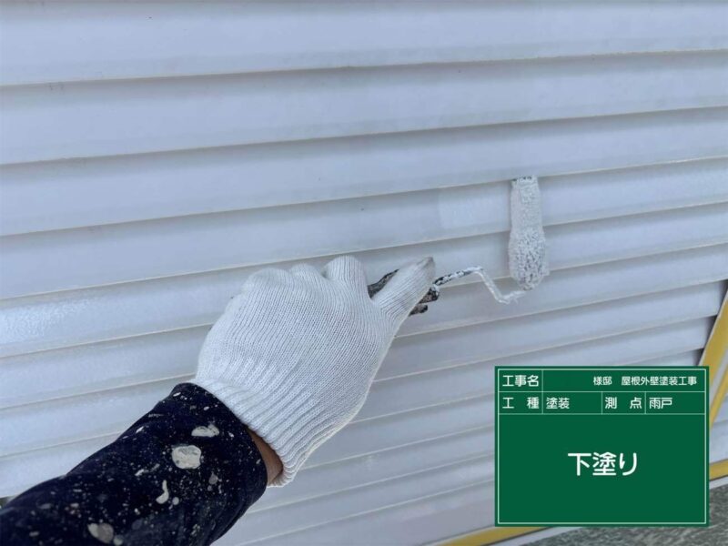 付帯部 【雨戸】下塗りです。鉄部の下塗りには錆止めを使用します。
