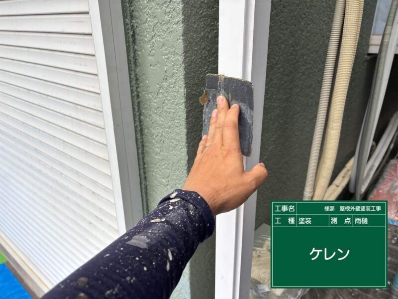 付帯部 【雨樋】塗装前にケレンをします。