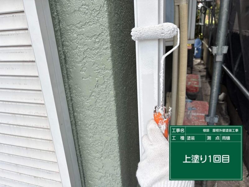 付帯部 【雨樋】上塗り1回目です。