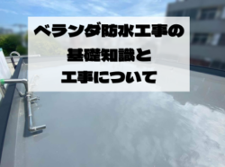 ベランダ防水工事の基礎知識と工事について｜和歌山市・阪南市・岬町のリフォーム・外壁塗装専門店