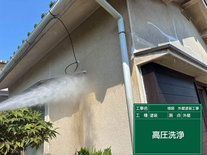 外壁洗浄 【高圧洗浄】しっかりと古い塗膜や汚れを落としていきます。