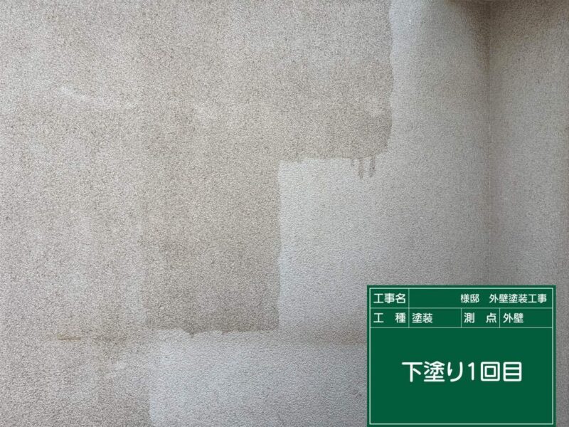 外壁塗装 【下塗り1回目】塗料との密着性を良くします。