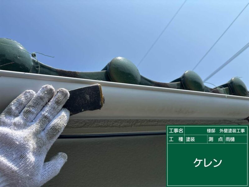 付帯部 【雨樋】塗装前にケレンをします。