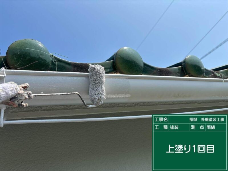 付帯部 【雨樋】上塗り1回目です。