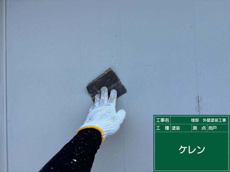 付帯部 【雨戸】塗装前にケレンをします。