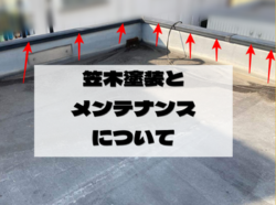 笠木塗装とメンテナンスについて｜和歌山市・阪南市・岬町のリフォーム・外壁塗装専門店