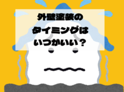 【和歌山市】外壁塗装のタイミングはいつがいい？｜和歌山市・阪南市・岬町のリフォーム・外壁塗装専門店