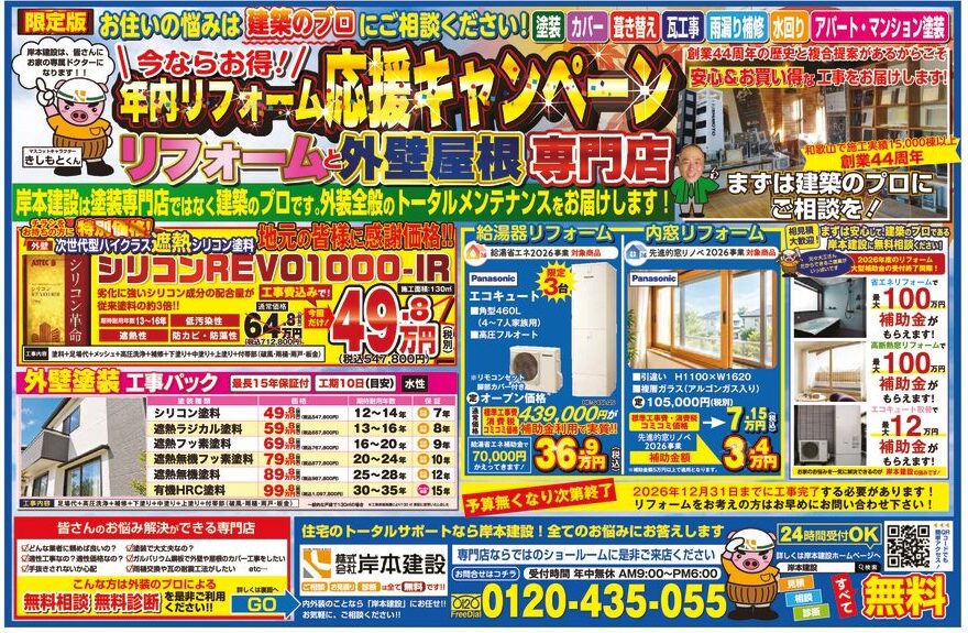 【和歌山市】年内リフォーム特別キャンペーン!|和歌山市・阪南市・岬町の屋根外壁塗装とリフォーム専門店