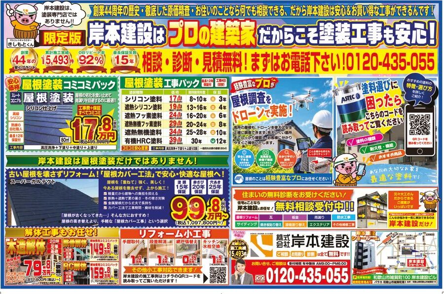 2026年10月岸本建設リフォームチラシ