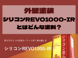 【和歌山市】外壁塗装シリコンREVO1000-IRとはどんな塗料？｜和歌山市・阪南市・岬町のリフォーム・外壁塗装専門店