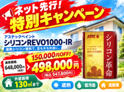 【和歌山市】ネット先行！外壁塗装 特別キャンペーン｜和歌山市・阪南市・岬町のリフォーム・外壁塗装専門店