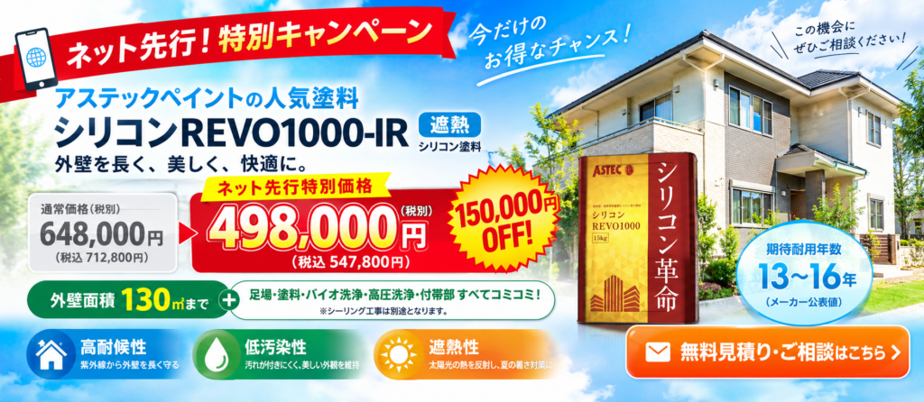 アステック塗料のお得な特別キャンペーン