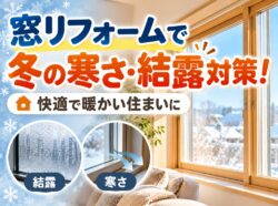 【2026年最新】和歌山市・阪南市・岬町で窓リフォーム！補助金を使ってお得に内窓設置｜和歌山市・阪南市・岬町のリフォーム・屋根外壁塗装専門店