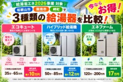 【2026年版】省エネ給湯器はどれがお得？エコキュート・ハイブリッド・エネファームの価格と補助金を徹底比較！｜和歌山市・阪南市・岬町のリフォーム・屋根外壁塗装専門店