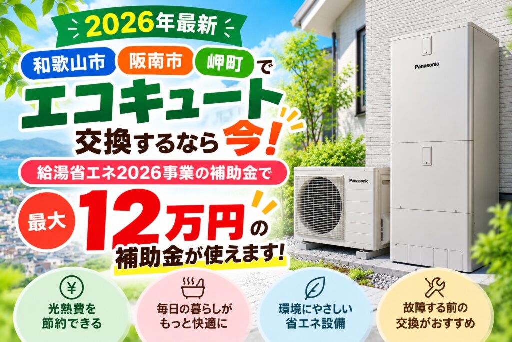 エコキュート交換工事