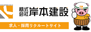 株式会社 岸本建設 求人・採用リクルートサイト