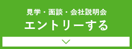 見学・面談・会社説明会 エントリーする