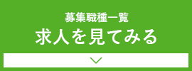 募集職種一覧求人を見てみる